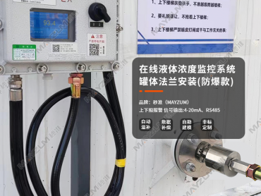 MAY-2001F在线液体实时监控浓度计 密度计 波美度监控仪