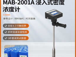 秒准MAB-2001A便携式液体溶剂密度浓度快速测定仪 比重仪 智检仪
