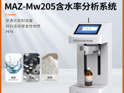 MAZ-Mw205 快速物料样品水分快检仪 含水率无损快速分析仪