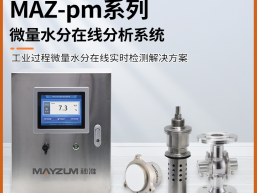 秒准MAZ-Pm201 在线有机化合物溶剂卸车快速含水率 水分测试仪