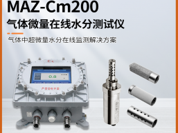秒准MAZ-Cm200气体微量在线水分测试仪 超微量水分监测解决方案