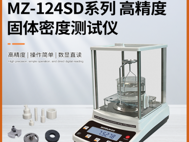 秒准 MAYZUM MZ-324SD高精度大量程固体密度计 万分之一比重测试仪