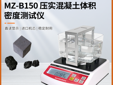秒准MAYZUM MZ-B3000 大量程压实沥青混合料体密度 孔隙率测试仪