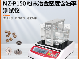 秒准MAYZUM MZ-P3000 大量程粉末冶金密度比重计 孔隙率 含油率检测仪