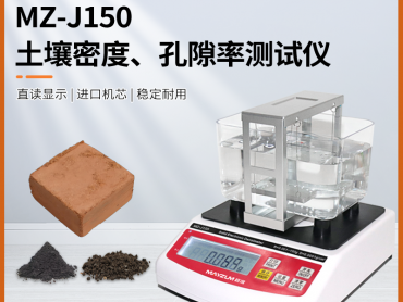 秒准MAYZUM MZ-J3000 大量程土壤密度比重计 孔隙率 吸水率检测仪