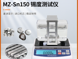 秒准 MZ-Sn1200 大尺寸锡条锡度测试仪 比重仪 锡含量检测仪