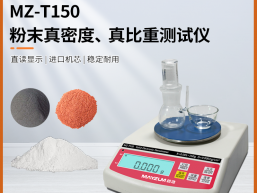 秒准 MZ-T300沥青焦真密度测试仪 沥青焦粉末真比重检测仪 分析仪